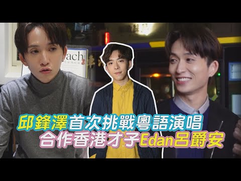 邱鋒澤首次挑戰粵語演唱 合作香港才子Edan呂爵安