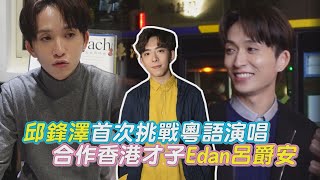 邱鋒澤首次挑戰粵語演唱 合作香港才子Edan呂爵安