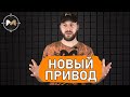 Купил новый привод и надо поговорить