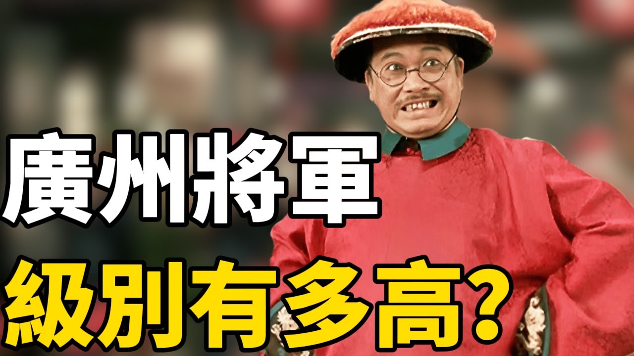 武狀元蘇乞兒中達叔飾演的廣州將軍等級有多高！為什麼皇帝都不敢殺他！