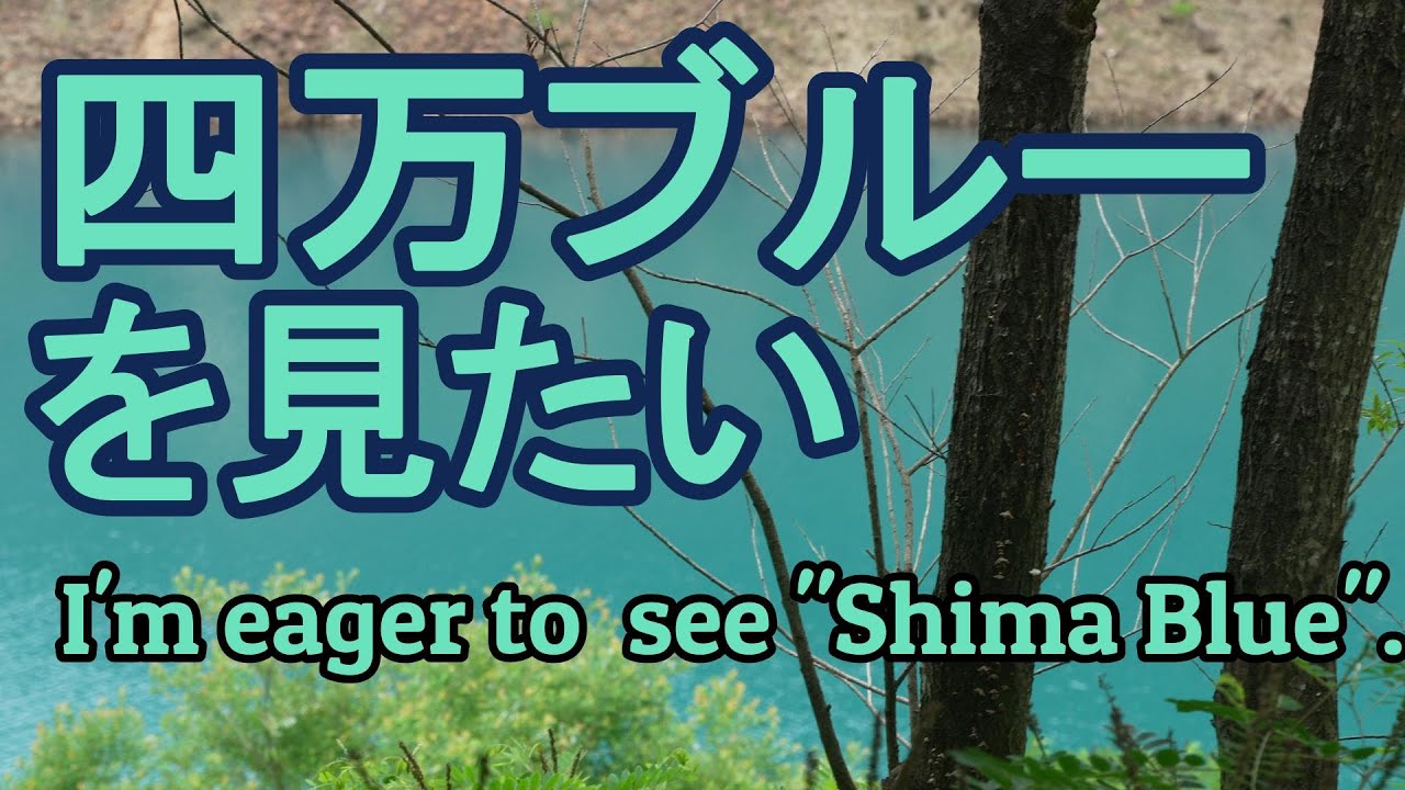四万ブルーが見たい　奥四万湖　四万川ダム　四万甌穴群　しゃくなげの滝