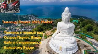Пхукет всё  что нужно знать о знаменитом курорте Таиланда|Пхукет 2023 Phuket Бангла Роуд Bangla Road