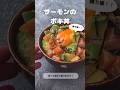 【雑誌掲載レシピ】【勝ち確!!】サーモンのポキ丼