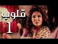 مسلسل قلوب الحلقة 1    1 كامل بجودة 