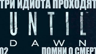 Три идиота проходят Until Dawn: pt2 - Глава 1: Помни о смерти Три идиота проходят Until Dawn: pt2 - Глава 1: Помни о смерти
