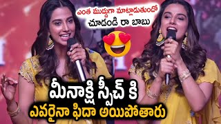Meenakshi Chaudhary Lovely And Amazing Speech At Bhimavaram Balma Song Launch Event Naveen