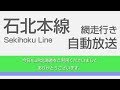 【車内放送】JR石北本線 ワンマン自動放送 網走→北見(字幕あり)