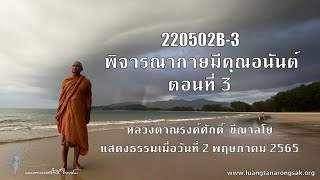 220502B-3 พิจารณากายมีคุณอนันต์ ตอนที่ 3