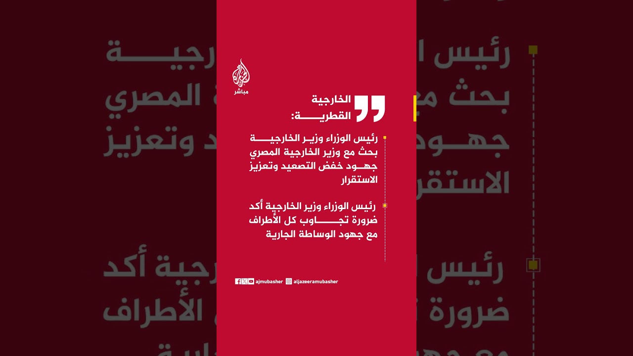 الخارجية القطرية: رئيس الوزراء وزير الخارجية أكد ضرورة التوصل إلى اتفاق مستدام يحول دون تجدد التصعيد
