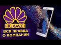 История Huawei. Вся правда о китайской корпорации / Обзор книги