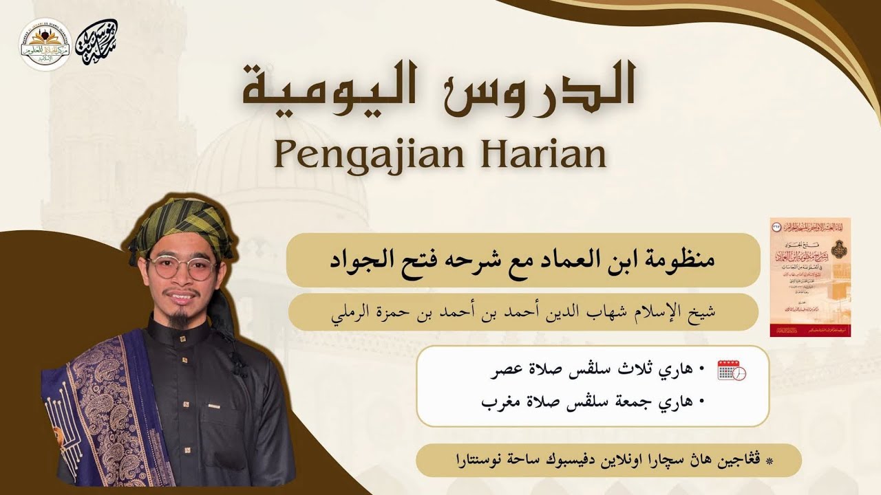 ساحة | المجلس التاسع في شرح فتح الجواد بشرح منظومة ابن العماد