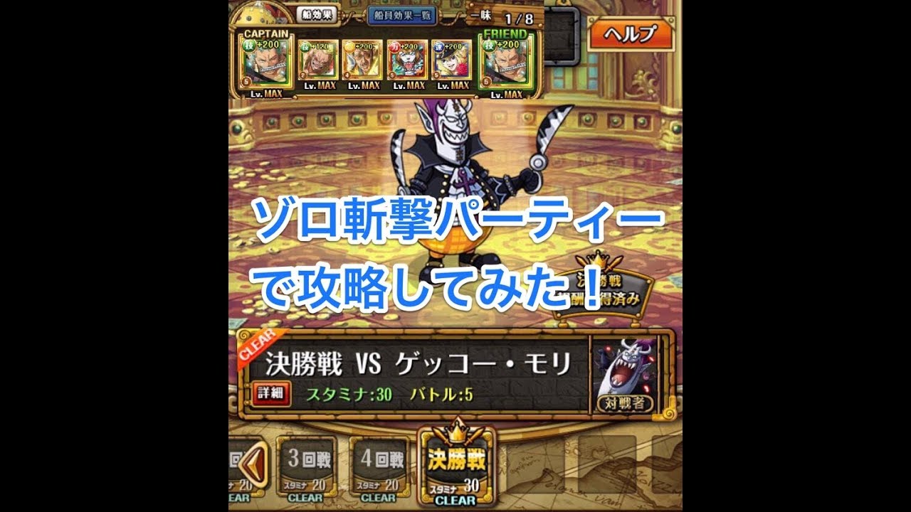 One Piece トレクル コロシアム決勝戦vs ゲッコー モリア カオス ゾロ斬撃パーティー One Piece トレクル コロシアム決勝戦vs ゲッコー モリア カオス ゾロ斬撃パーティー