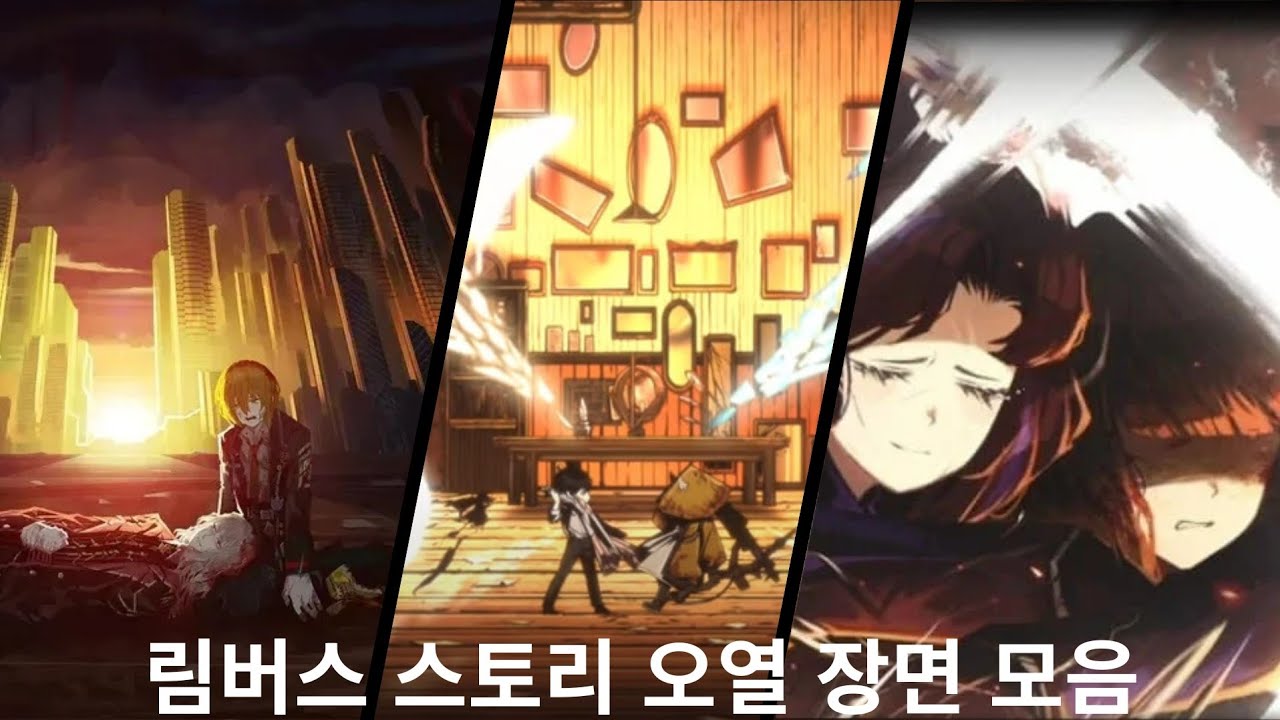 림버스 스토리 중 오열 장면 모음