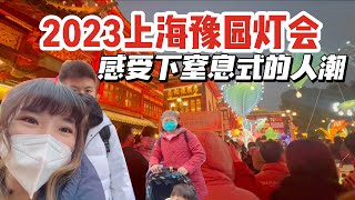 【沉浸式体验】带马来西亚的老公孩子感受下上海豫园灯会的人潮，真正的人山人海, 身高不够的我感觉窒息却又很安全｜Shanghai Yuyuan Garden Lantern Festival