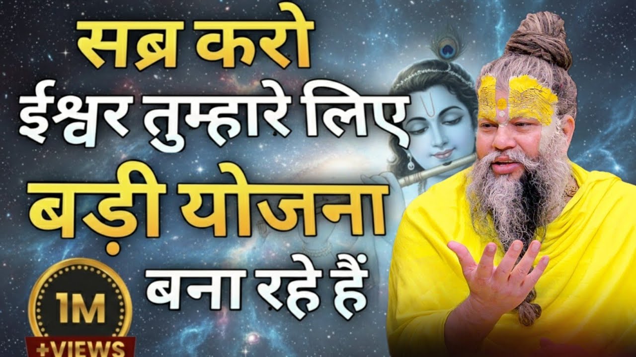सब्र करो ईश्वर तुम्हारे लिए बड़ी योजना बना रहे हैं।Premanand Ji Divine Message