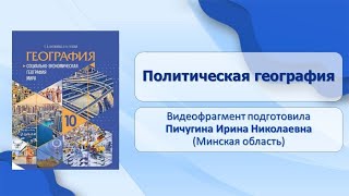 Тема 4. Политическая география