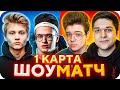 СТРИМЕРЫ vs ЮТУБЕРЫ 1 КАРТА / ШОУ МАТЧ СТРИМЕРЫ ПРОТИВ ЮТУБЕРОВ / BUSTER ROFLS