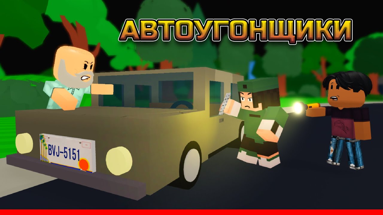 АВТОУГОНЩИКИ В РОБЛОКСЕ, 1 серия (бандитская история в роблокс) - YouTube