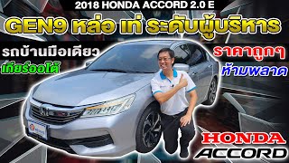 รีวิว2018 HONDA ACCORD 2.0E รถเก๋งมือสอง gen9 รถระดับผู้บริหาร ฮอนด้า แอคคอร์ด ราคาถูก ห้ามพลาด Auto