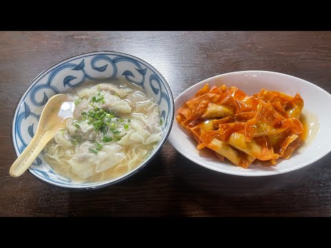 俺たちの町中華！【揚げワンタンとワンタン麺】作って食べたら腹いっぱいになったよ。
