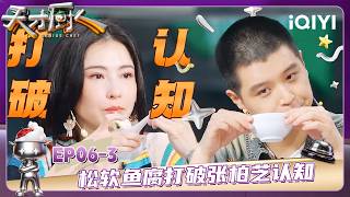 EP06-3: Zhang Bozhi's mind was blown by the fluffy fish tofu | GENIUS CHEF | iQIYI SuperShow screenshot 4
