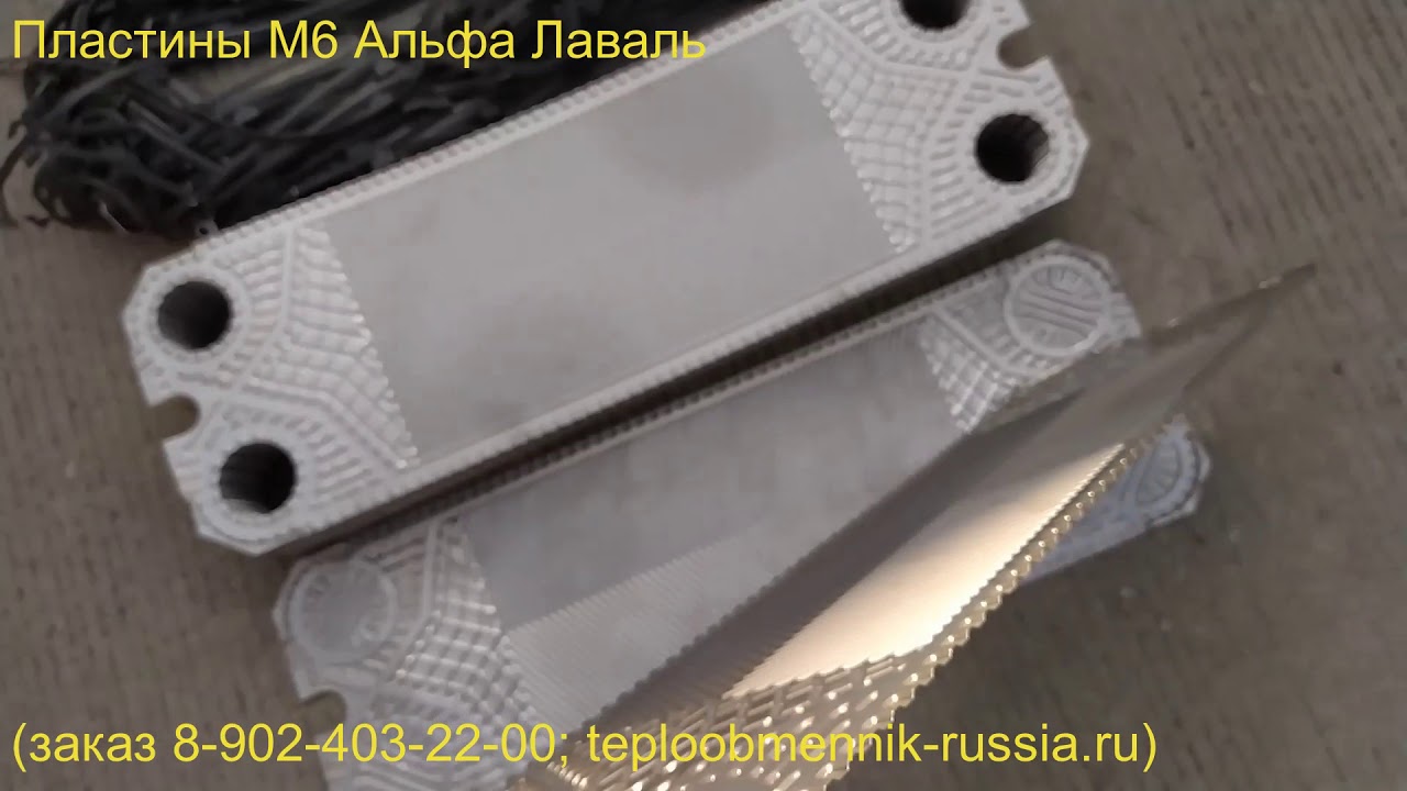 Пластины M6 Альфа Лаваль - YouTube