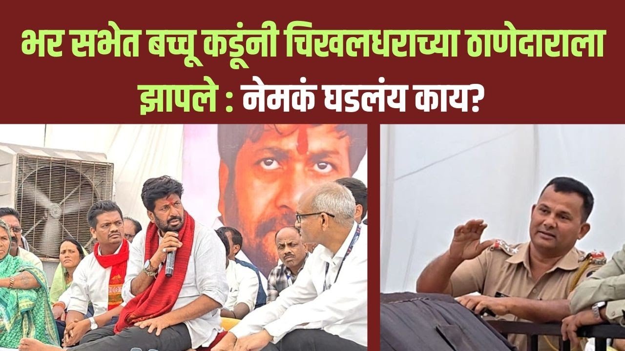 Bacchu Kadu : संघर्ष यात्रेच्या सभेत बच्चू कडूनी चिखलधराच्या ठाणेदाराला झापले 
