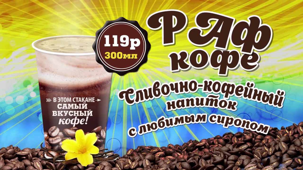 Легенда кофе раф