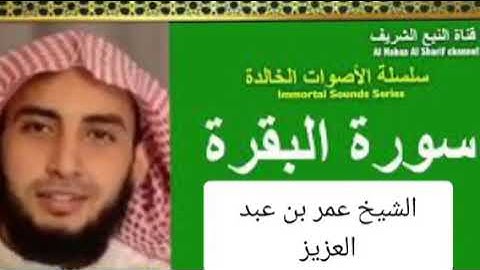 سورة البقرة بصوت القارئ الشيخ عمر بن عبد العزيز 👈👈👈 شغلها أخي أختي في منزلك في سيارتك في مقر العمل