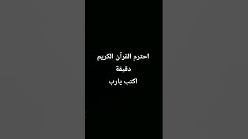 احترم القرآن الكريم دقيقة اكتب استغفر  # قرآن # راحه نفسيه #اكسبلور #لايك