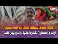 خضار بسوق بسطات طالع ليه الدم بسبب ارتفاع الأسعار الخضرة غالية والدرويش تقهر 