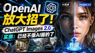 OpenAI放大招了！ChatGPT Images 2 0实测：已经不像AI画的了
