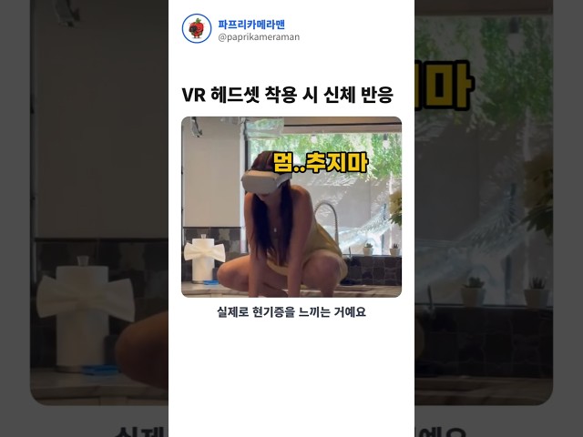 VR헤드셋 착용 시 신체반응