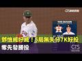 鄧愷威好威！　5局無失分7K好投　奪先發勝投｜華視新聞 20260517 @CtsTw
