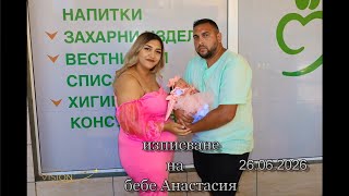 Изписване на Бебе Анастасия 26.06.2026 Срудио VISION 