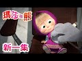 瑪莎與熊 - 新一集! 🐻 下次見囉 🧳 (第52集) | Masha and The Bear