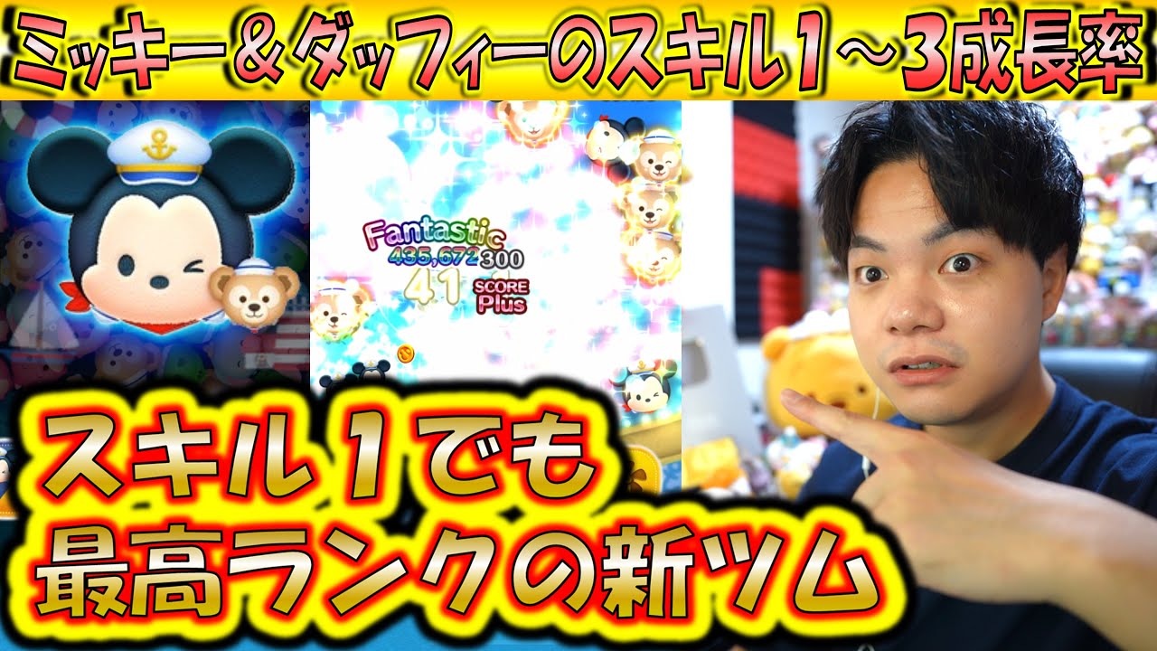 いま手に入れても勝ち組！ミッキー＆ダッフィーのスキル1～3成長