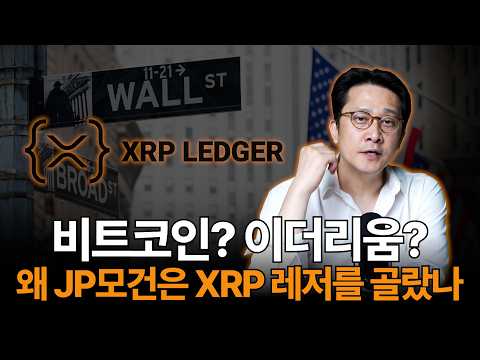 Bitcoin? Ethereum? Why Did JP Morgan Choose XRP Ledger? (Yoon Soo-mok)