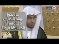 هل يجوز تهنئة النصارى بأعيادهم أو المشاركة فيها صالح بن عواد المغامسي
