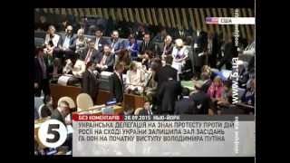 Українська делегація на виступі Путіна залишила залу Генасамблеї ООН