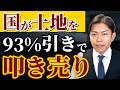 【詐欺師の手口⁉︎】国が相続土地を93%offで叩き売る新ルールを解説