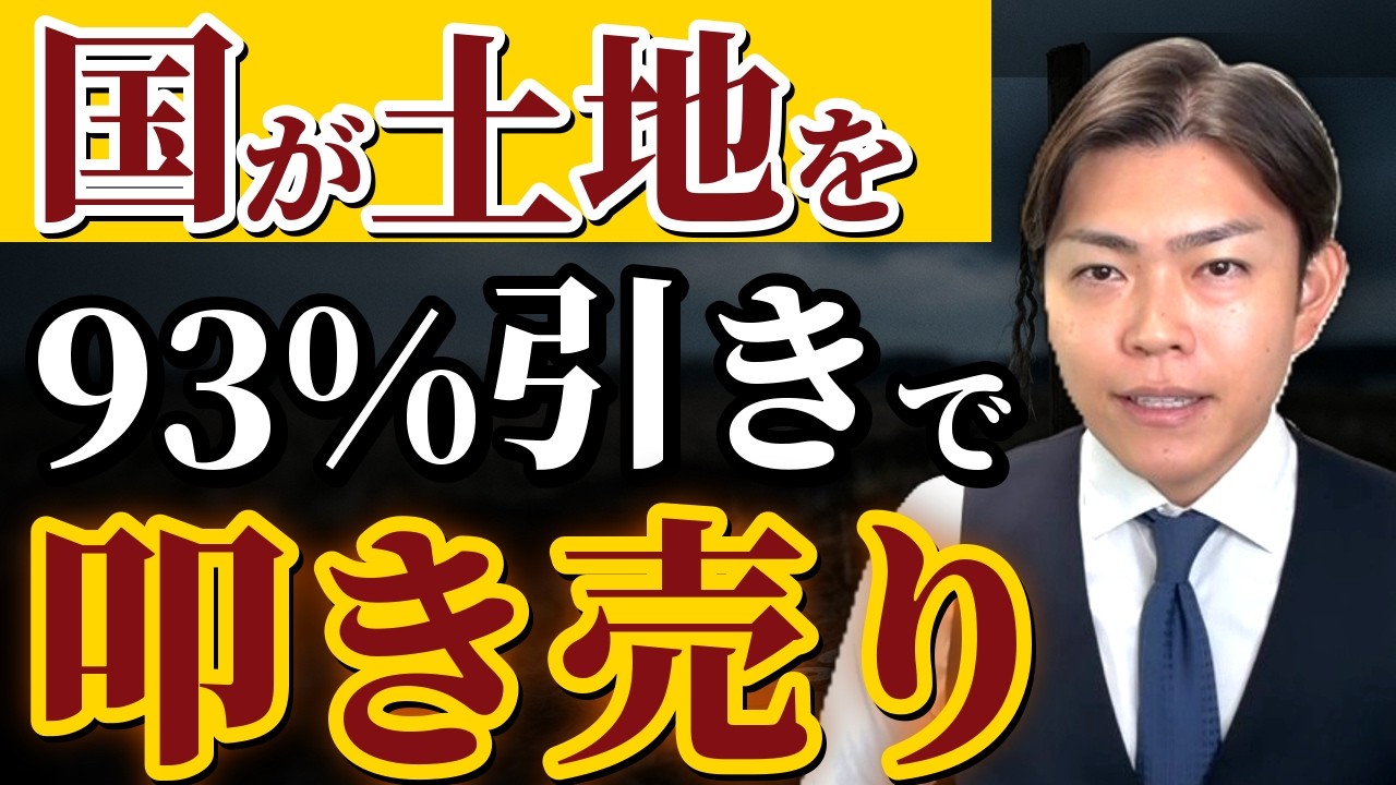 【詐欺師の手口⁉︎】国が相続土地を93%offで叩き売る新ルールを解説