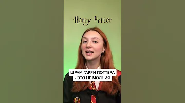😱Шрам Гарри Поттера - это не молния!
