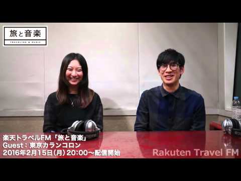 東京カランコロン (Guest)　旅と音楽Trailer　楽天トラベルFM【公式】