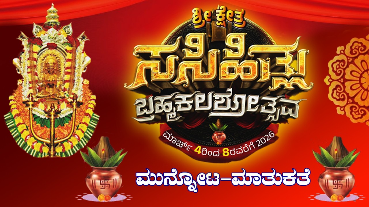 ಶ್ರೀ ಕ್ಷೇತ್ರ ಸಸಿಹಿತ್ಲು ಬ್ರಹ್ಮಕಲಶೋತ್ಸವ - ಮುನ್ನೋಟ ಮಾತುಕತೆ