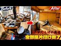 【ホームレス夫婦廃墟を買う#5】何年も放置された廃墟を全部屋片付けた結果…