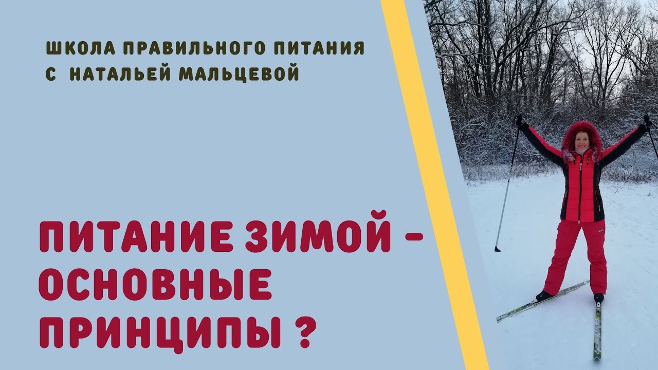 ПИТАНИЕ ЗИМОЙ -ОСНОВНЫЕ ПРИНЦИПЫ