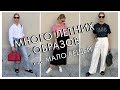 ЛЕТНИЕ ОБРАЗЫ - ИДЕИ СТИЛЬНЫХ СОЧЕТАНИЙ