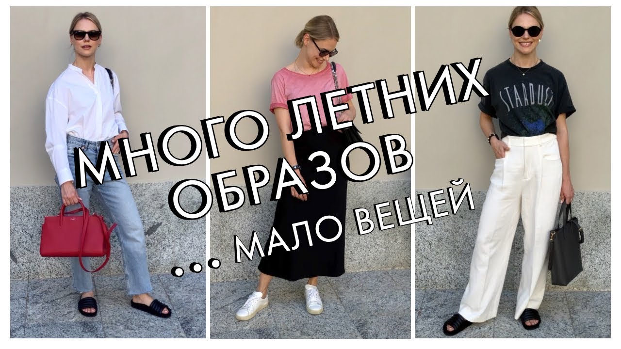 ЛЕТНИЕ ОБРАЗЫ - ИДЕИ СТИЛЬНЫХ СОЧЕТАНИЙ