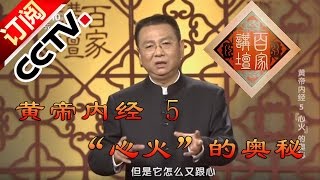 Lecture Room 20160412: Inner Canon of Huangdi 5 Internal Heat丨CCTV